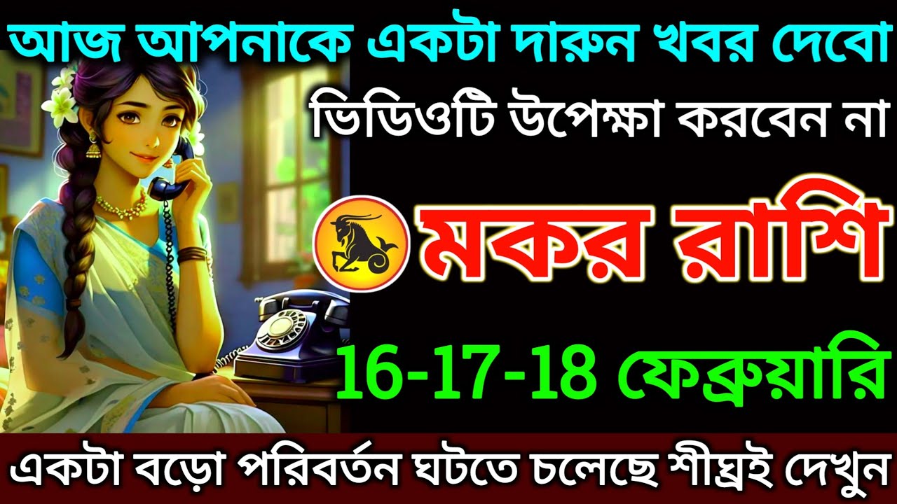 মকর রাশি: 16-17-18 ফেব্রুয়ারি, আজ আপনাকে একটা দারুণ খবর দেবো! ভিডিওটি উপেক্ষা করবেন না |#makar 