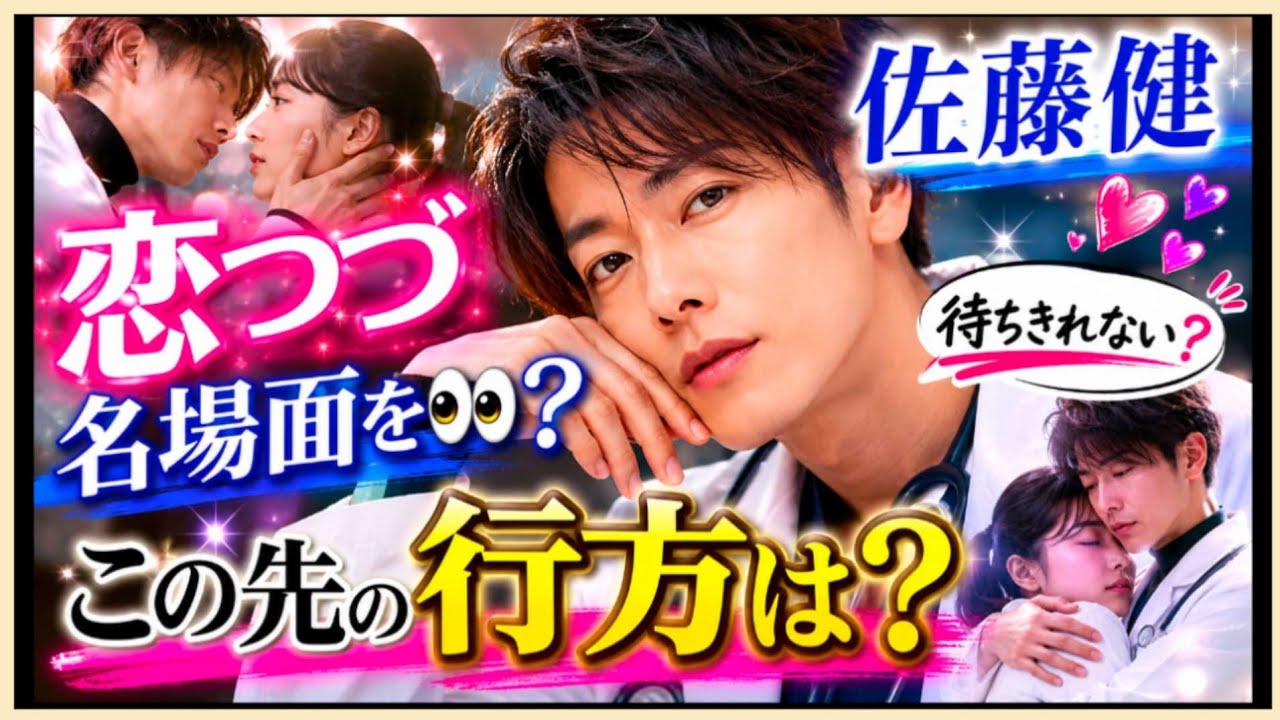 佐藤健さん🌟恋つづの名シーンを👀🌟仕事、恋愛はいかが？占うよ🔮#オラクルカード #占い #アストロダイス #タロット #佐藤健