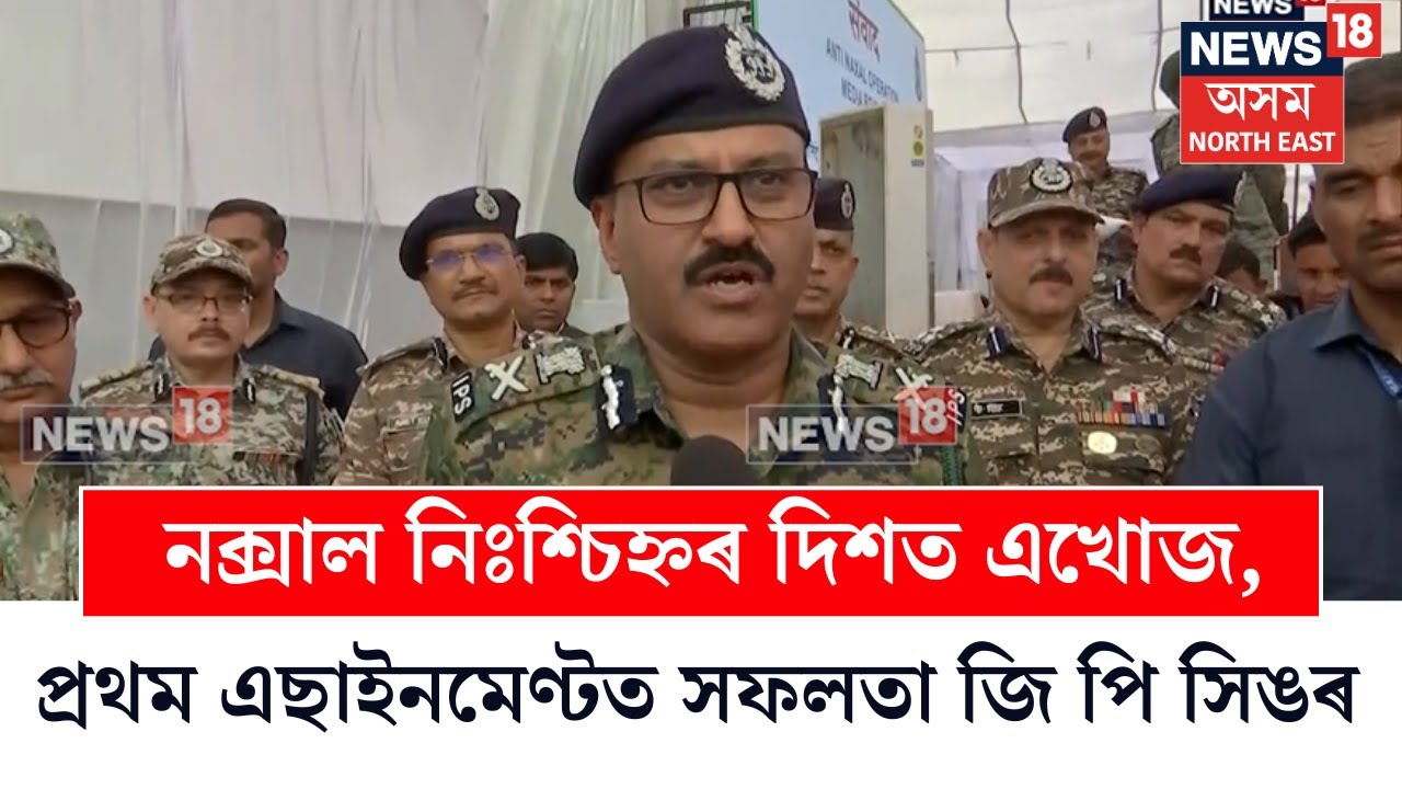 JP Singh on Anti-Naxal Operation | নক্সাল নিঃশ্চিহ্নৰ দিশত এখোজ, প্ৰথম এছাইনমেণ্টত সফলতা জি পি সিঙৰ