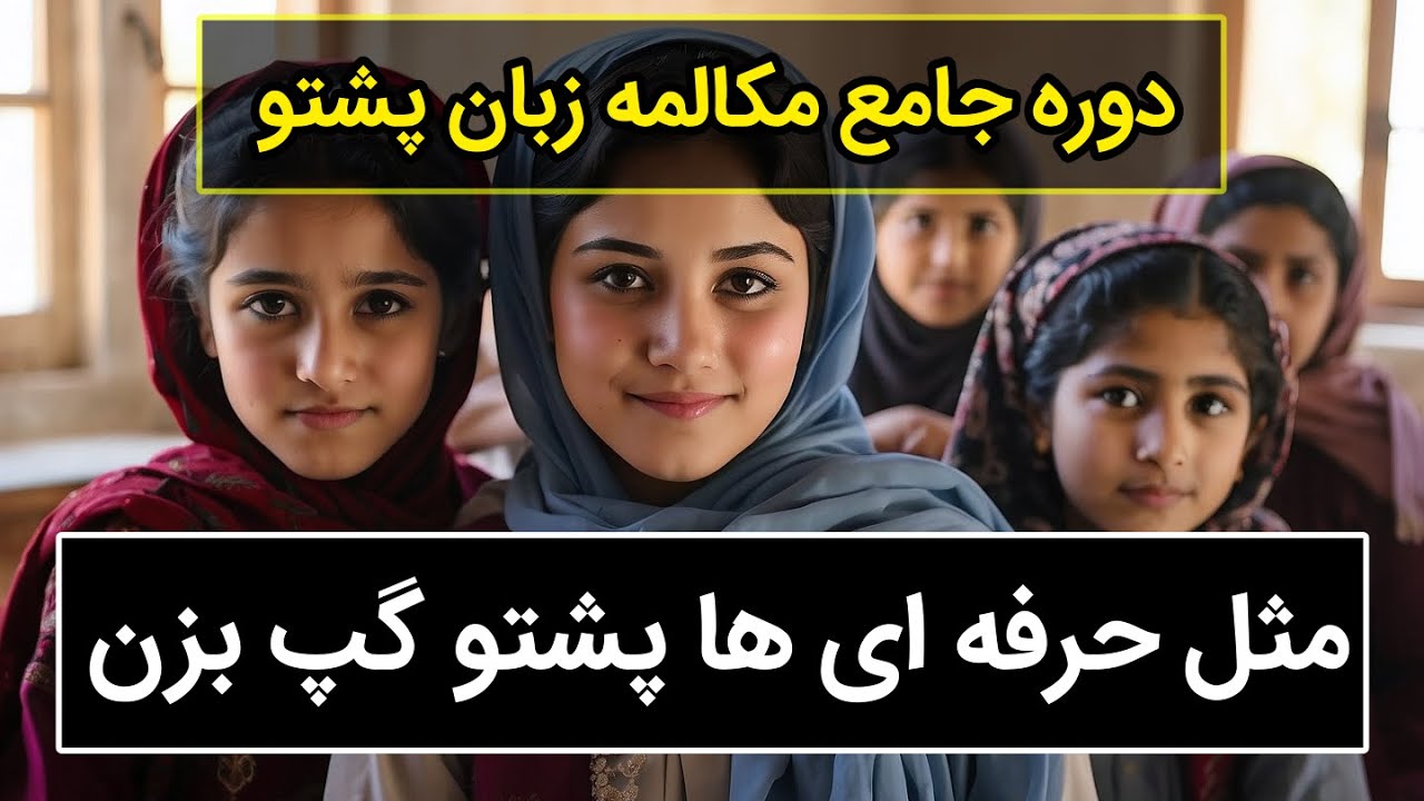 آموزش سریع زبان پشتو | درس سوم دوره جامع : نظافت و پاکی | Pashto conversation