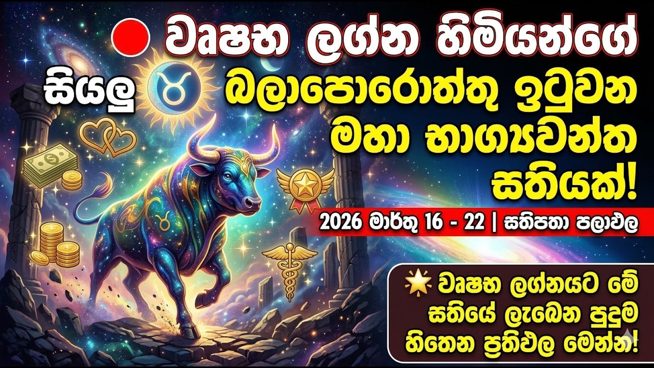 සතියේ පලාඵල♉ වෘෂභ ලග්නයට ස්වර්ණමය සතියක්! 2026 මාර්තු 16 - 22  | Venus Exalted & Mars Power