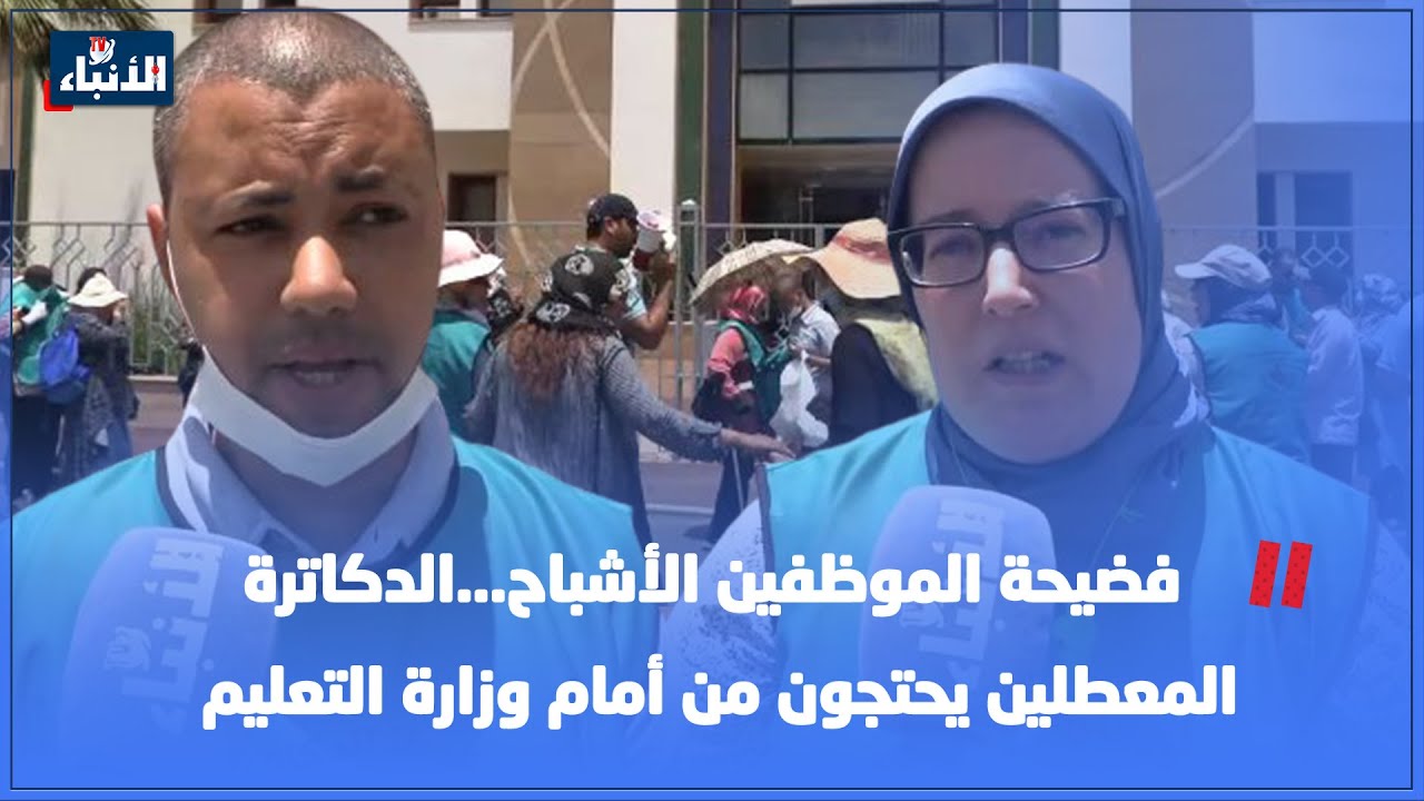 فضيحة الموظفين الأشباح...الدكاترة المعطلين يحتجون من أمام وزارة التعليم العالي وهذه مطالبهم