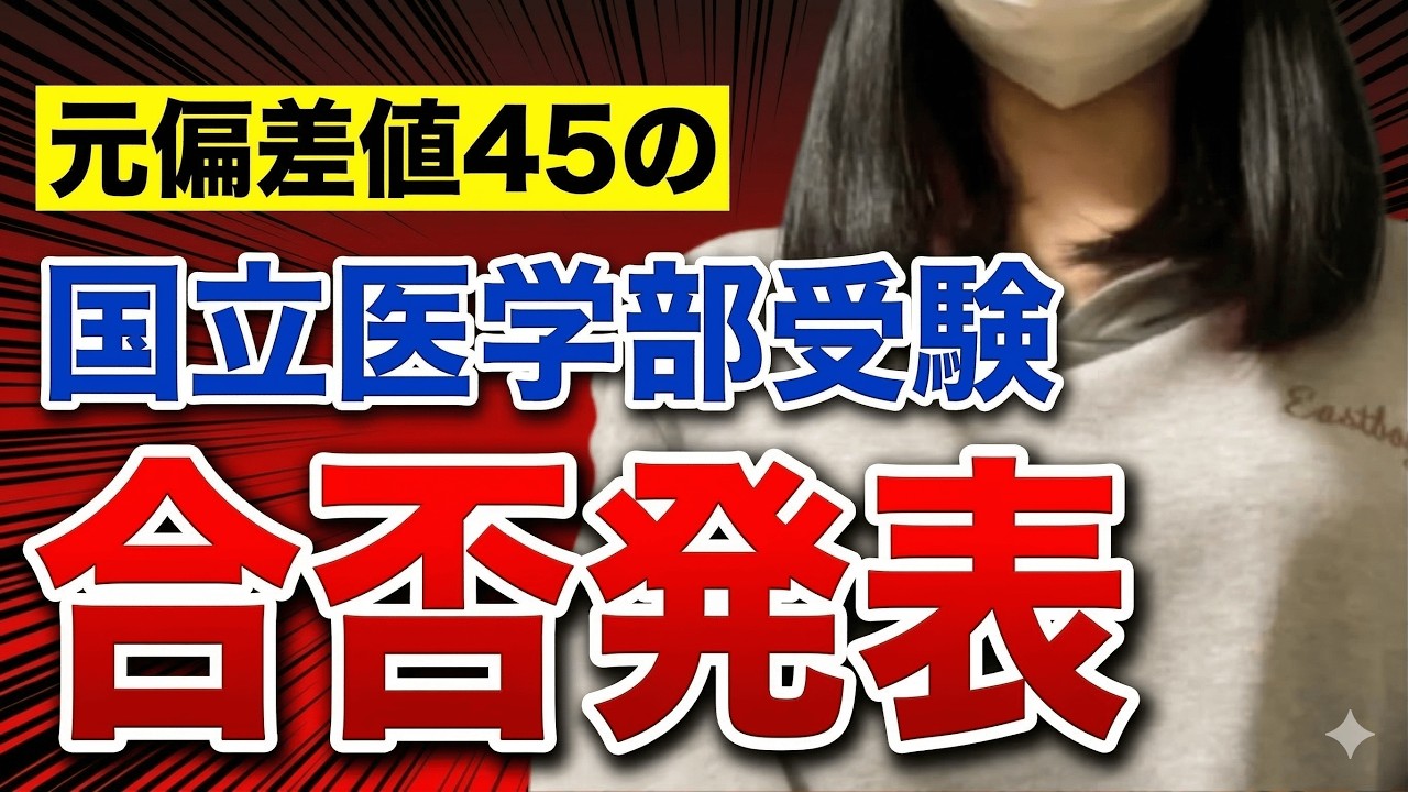 【国立医学部志望】合否発表