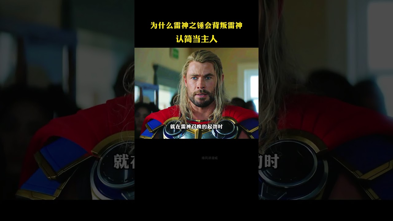 盘点：为什么雷神之锤会背叛雷神？认简当主人  #漫威 #marvel #雷神之锤 #雷神