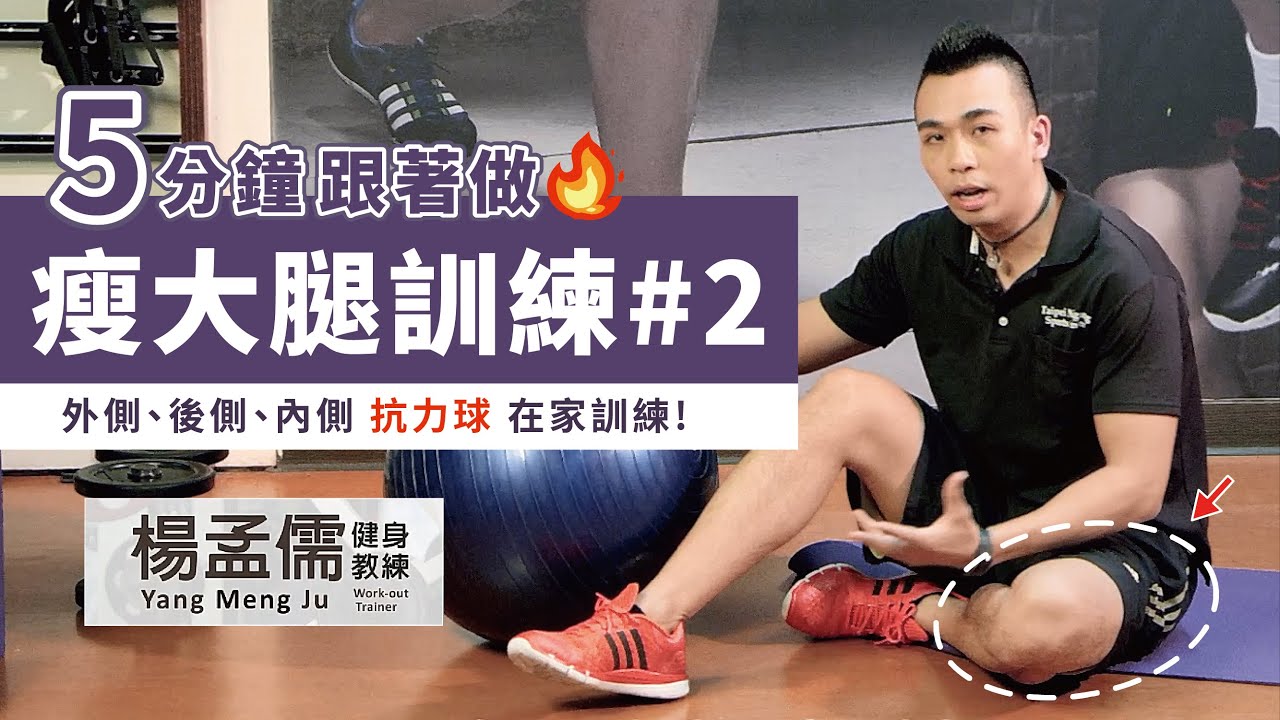 【5分鐘跟著做🔥】「加強版!」3招抗力球瘦大腿  在家也要天天訓練 | 瘦大腿#2｜ft. 楊孟儒健身教練