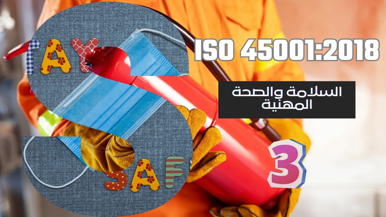 ISO 45001:2018 شرح نظام إدارة السلامة والصحة المهنية - المحاضرة الثالثة