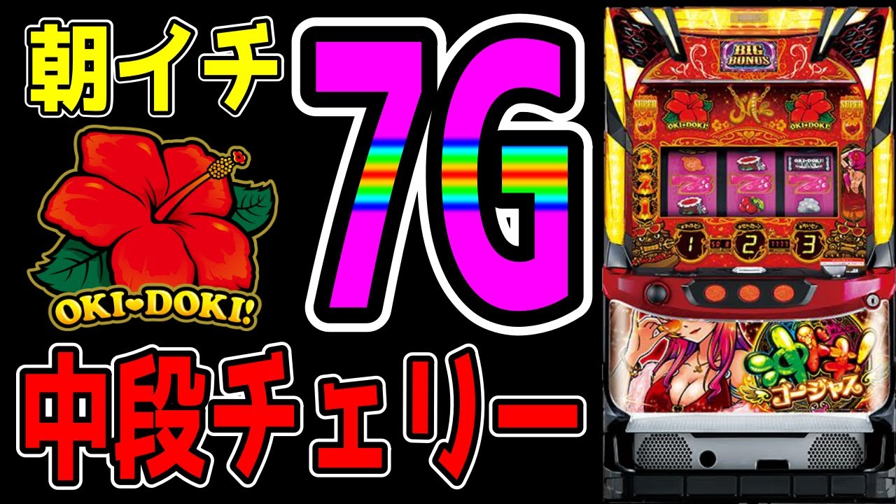 【沖ドキゴージャス】朝一から色々ヤバイ事がおきまくって大変な事に！！冷遇とかやっぱり有りませんでした。【パチンコ、パチスロビュッフェスタイル】