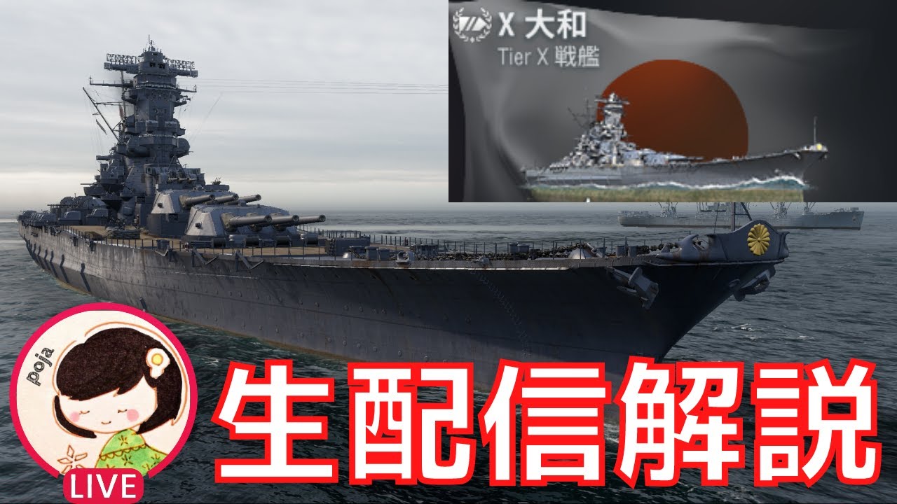 【WoWS】T10日本戦艦の大和を徹底的に解説＆実践していく。（質問はいつでもOK！後半は艦艇リクエストも受け付けるよ！）