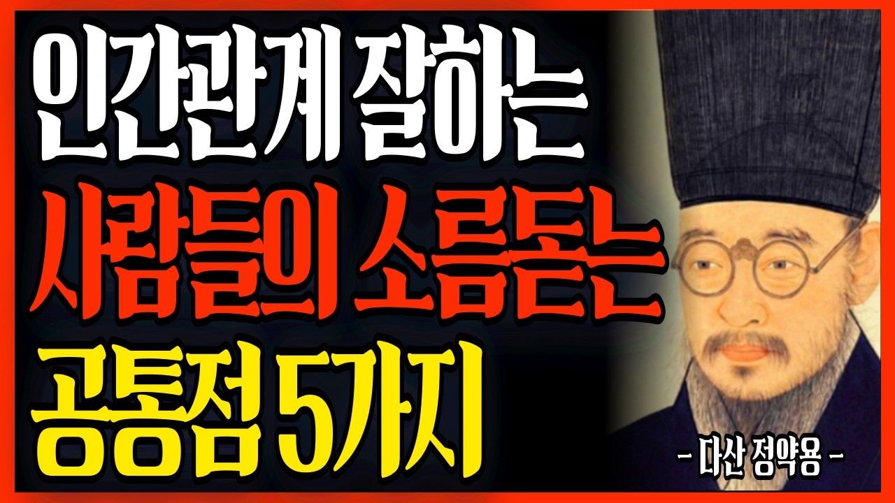 가만히 있어도 사람이 따르는 사람들의 소름 돋는 공통점 5가지 | 제발 인간관계에 목숨 걸지 마라 