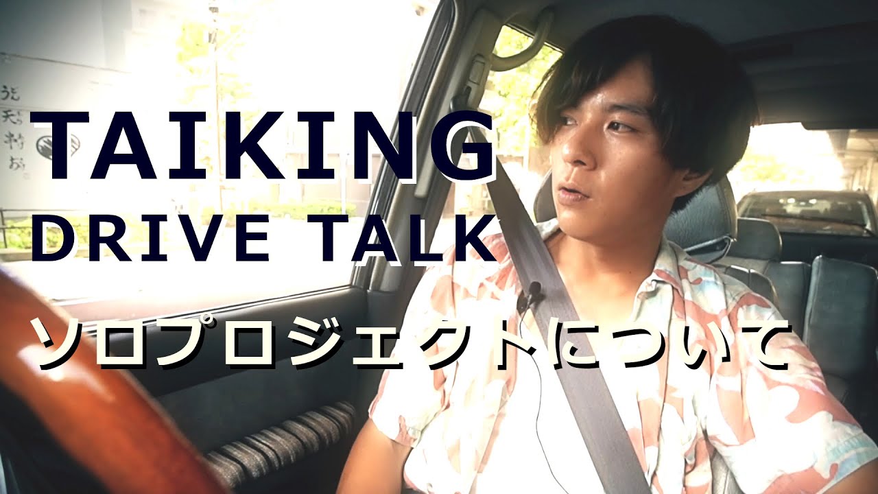TAIKING Drive Talk Vol.1