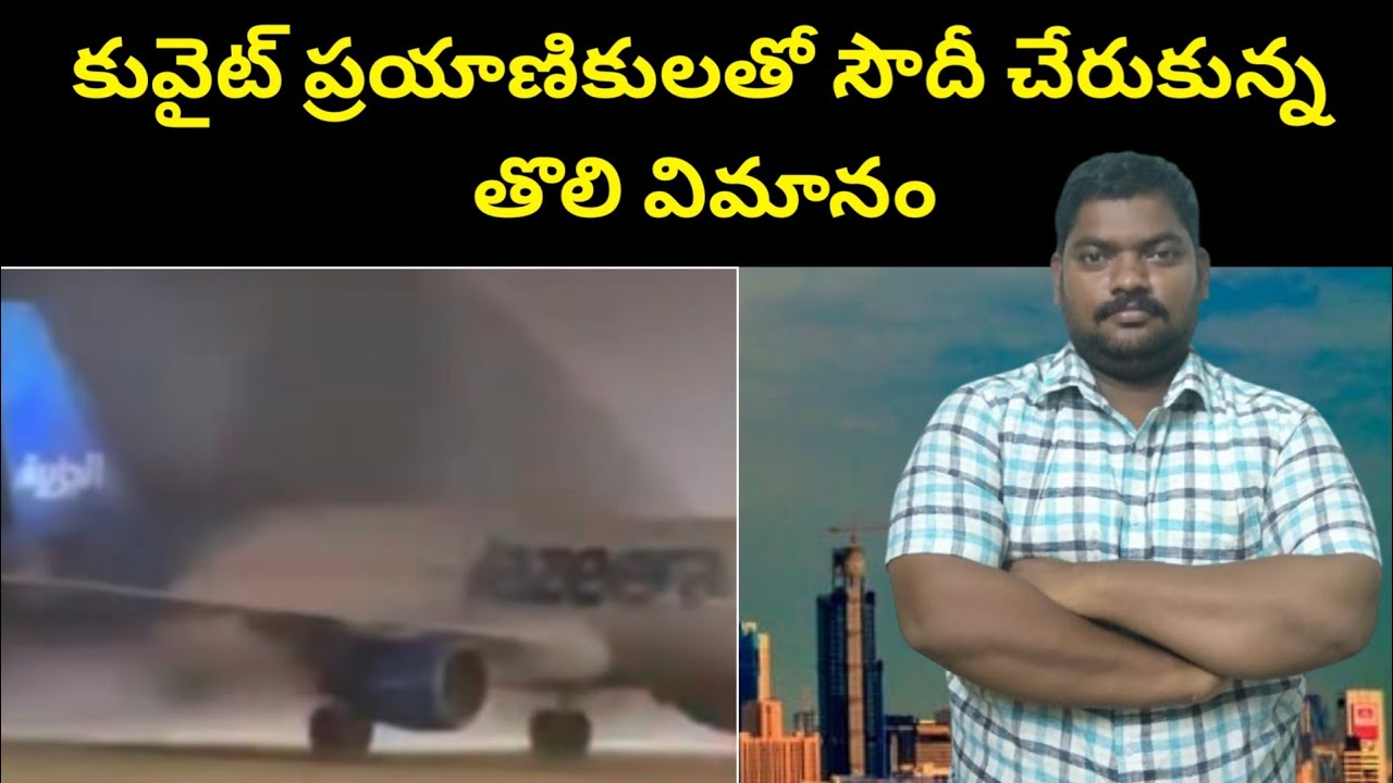 కువైట్ ప్రయాణికులతో || First Flight Carrying Kuwait Passengers Arrives in Saudi || SukanyaTv Telugu