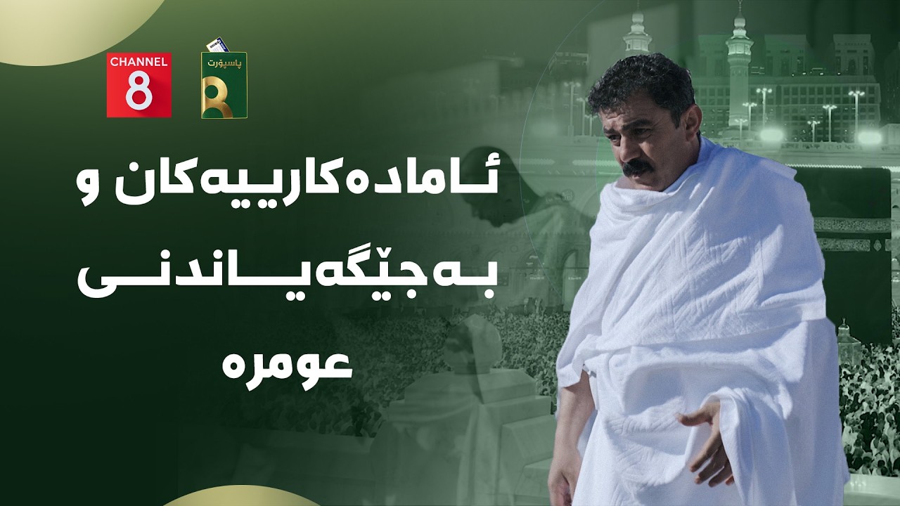 پاسپۆڕت - ئامادەکارییەکان و بەجێگەیاندنی عومرە