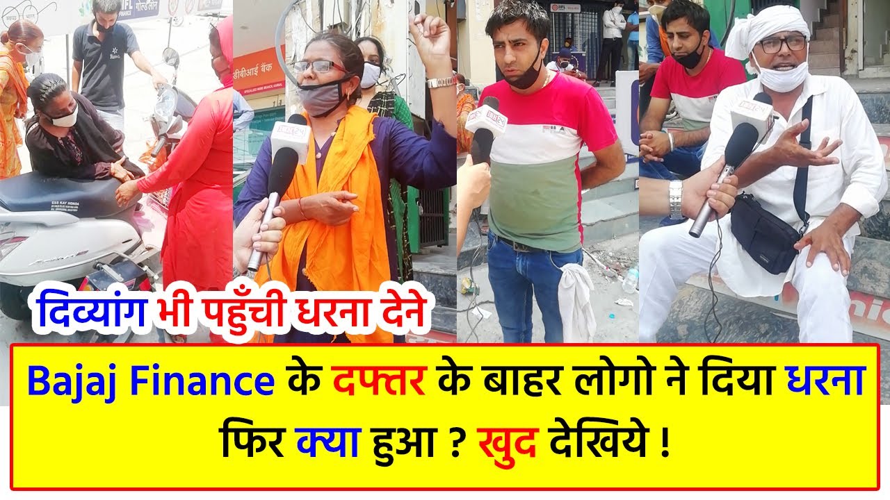 Karnal में Bajaj Finance दफ्तर के बाहर लोगो ने दिया धरना ! बजाज को दिया 10 दिन का टाइम