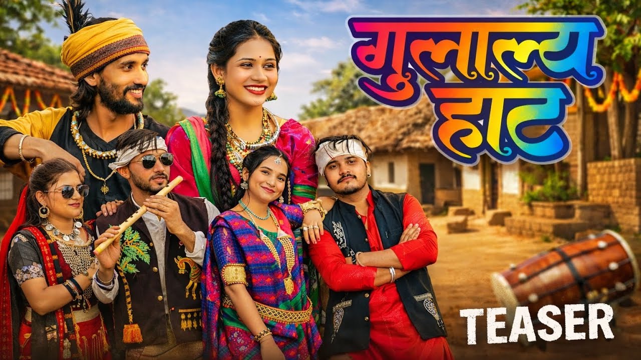 New Adivasi Song | Gulalya Haat ( गुलाल्या हाट )| Teaser |Sanjay Kirade & MahiDawar |#adivasisong🎡