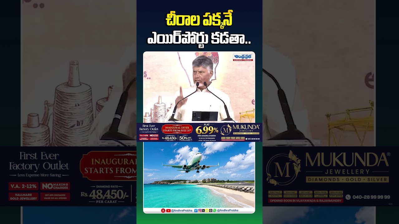 చీరాల ప&zwnj;క్క&zwnj;నే ఎయిర్&zwnj;పోర్టు క&zwnj;డ&zwnj;తా #cmchandrababu #chirala #chiralabeach #ytshorts