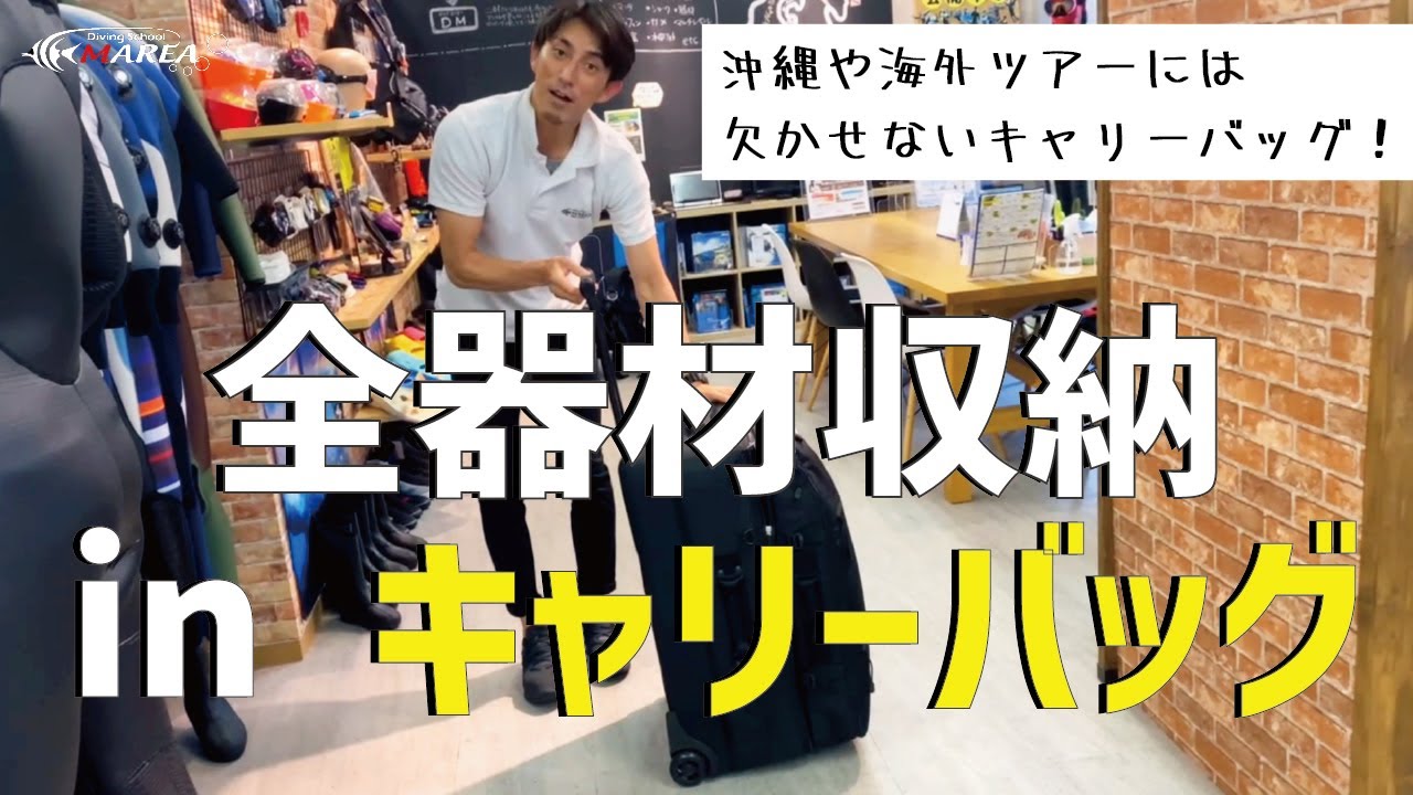 キャリーバッグにパッキング