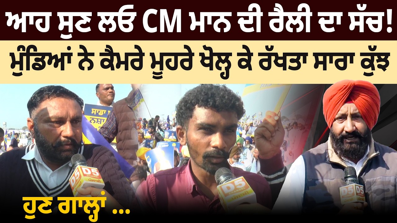 ਆਹ ਸੁਣ ਲਓ CM ਮਾਨ ਦੀ ਰੈਲੀ ਦਾ ਸੱਚ! ਮੁੰਡਿਆਂ ਨੇ ਕੈਮਰੇ ਮੂਹਰੇ ਖੋਲ੍ਹ ਕੇ ਰੱਖਤਾ ਸਾਰਾ ਕੁੱਝ, ਹੁਣ ਗਾਲ੍ਹਾਂ ....