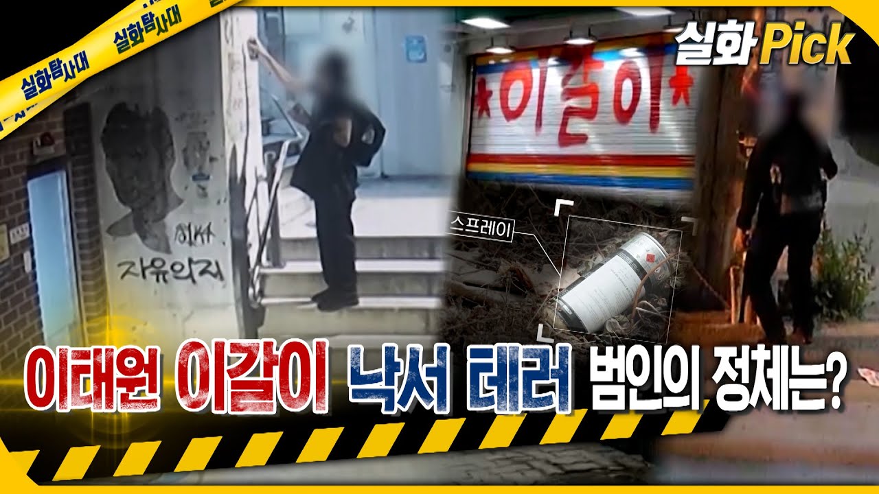 [실화Pick] 이태원 '이갈이' 낙서 테러 범인의 정체는? #실화탐사대 #실화On MBC231207방송