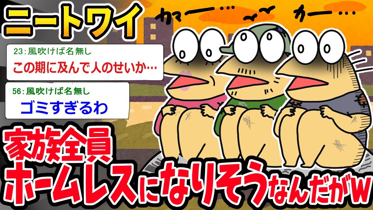 【バカ】実家を差し押さえられて、家族全員ニートになりそうなんだがｗｗ【2ch面白いスレ】