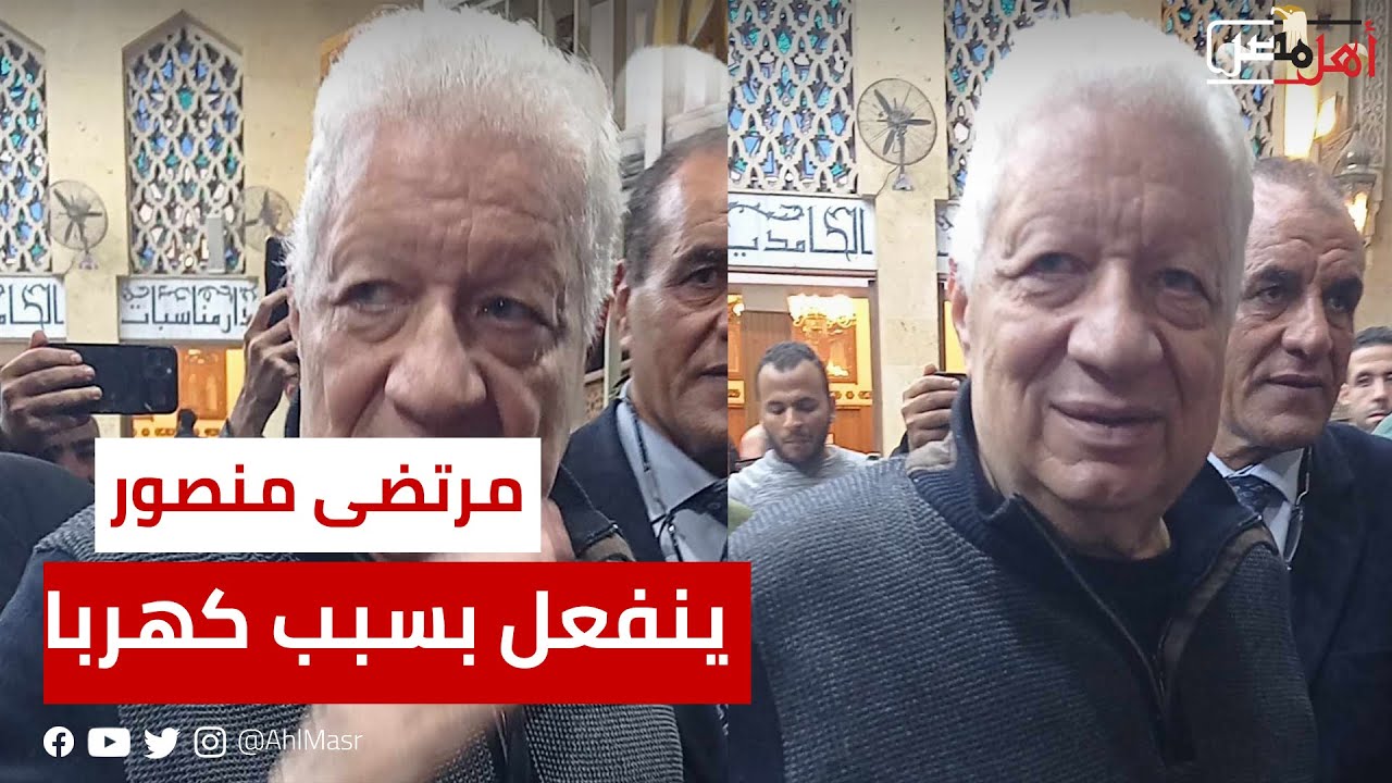مرتضى منصور ينفعل في عزاء حلمي بكر بسبب محمود كهربا: ورحمه أمي لهحبسك