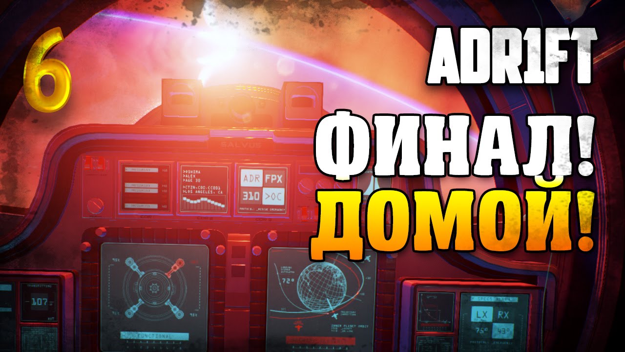 Финал! Домой! / Adr1ft прохождение §6