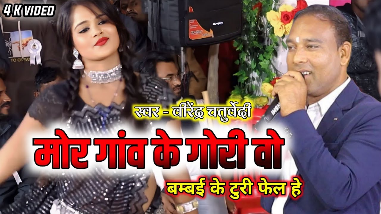मोर गांव के गोरी वो !! Virendra chaturvedi !! Live program परसदा बिलासपुर 