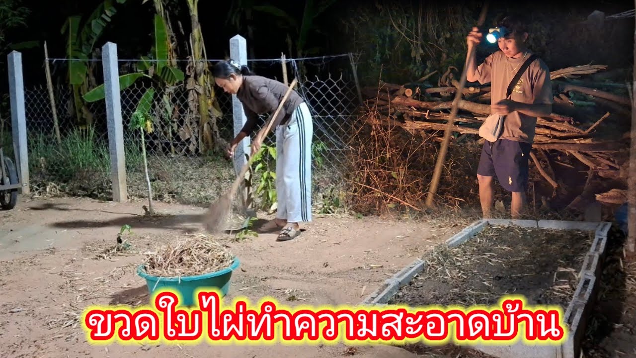 ช่วยกันทำความสะอาดบ้าน เก็บขวดใบไผ่ตามรั้ว 6 กุมภาพันธ์ ค.ศ. 2026