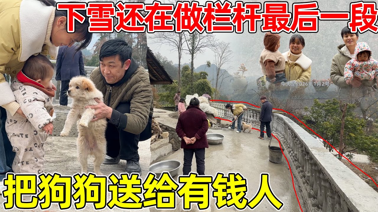 下雪奶奶家都还要把栏杆最后的工作做完，终于完工了，刚好奶奶的女婿要养狗，李俊让狗狗去住别墅