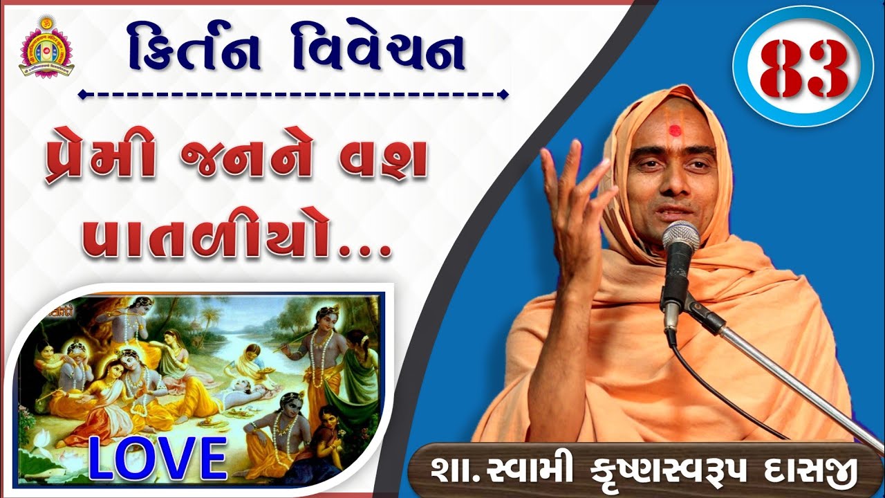 Kirtan Vivechan - પ્રેમી જનને વશ પાતળીયો - Krushnaswarup Swami