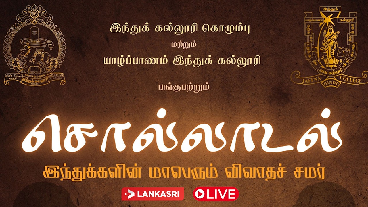 🔴Live l யார் வெல்லப் போகிறார்கள்? யாழ் இந்துக் கல்லூரி vs கொழும்பு இந்துக் கல்லூரி விவாதச் சமர்!