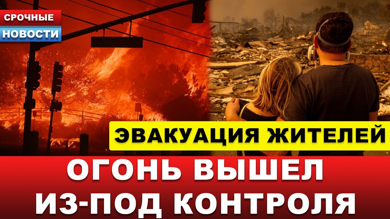 🔴 ЭТО ДЕЙСТВИТЕЛЬНО ПРОИСХОДИТ! Масштабный пожар вышел из-под контроля