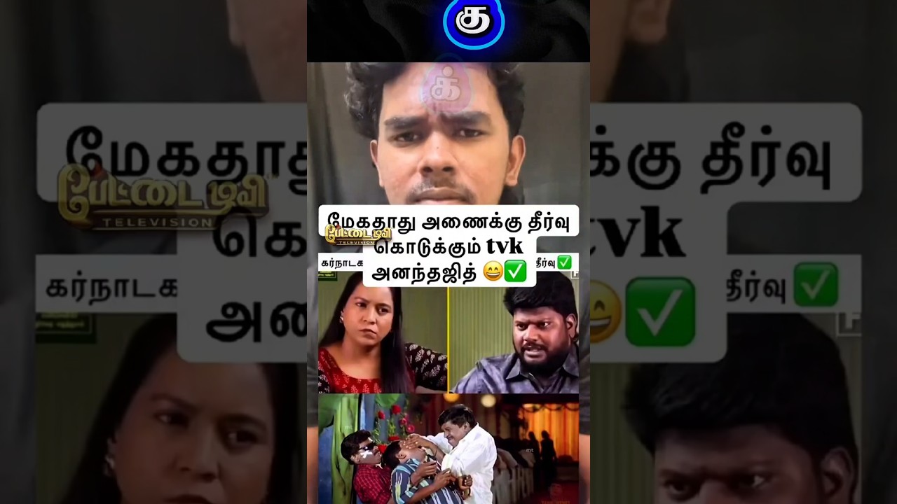 மேகதாதுவுக்கு தீர்வு கண்டுபிடித்த தவெக 😂