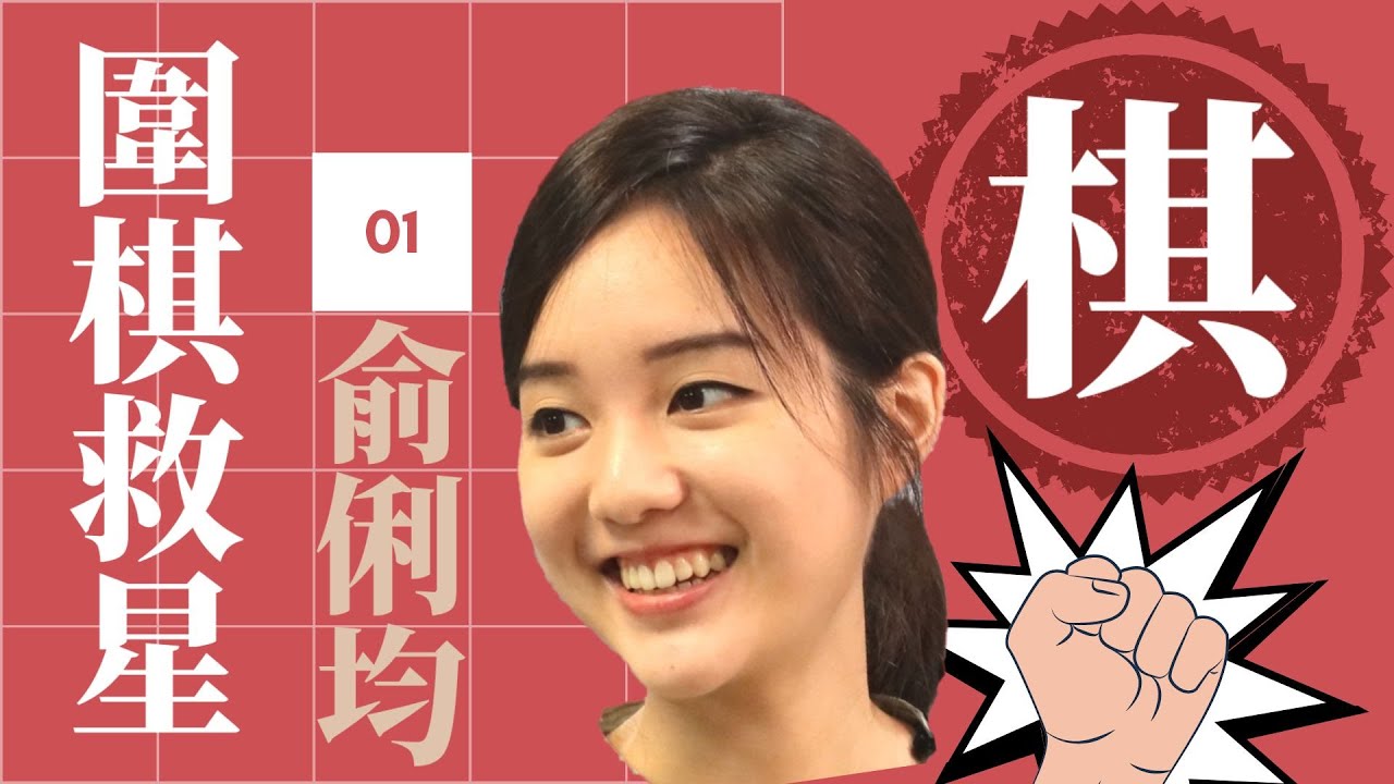 【圍棋救星1：俞俐均四段解說】想精進棋藝嗎? 職業老師來幫您!