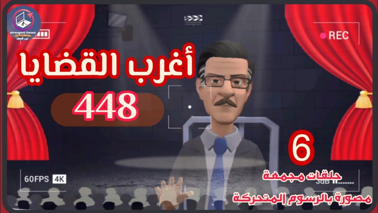 448 : أغرب القضايا ( حلقات جديدة & حلقات قديمة )⚖️ من أرشيف المحاكم ⚖️من الجاني ⚖️ 6 حلقات مجمعة.