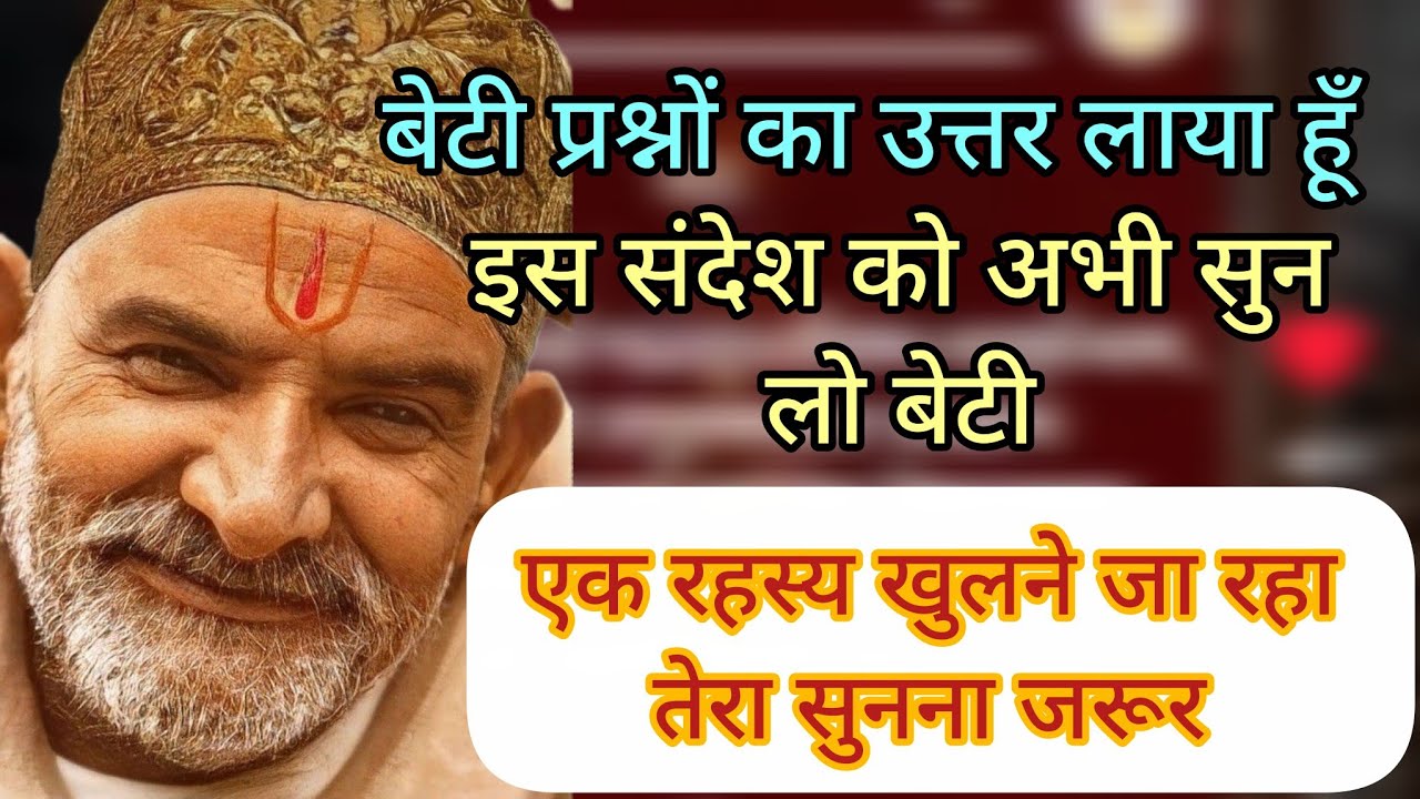 🔴बेटी तेरे प्रश्नों का उत्तर लाया हूँ 🚩🌸#kaichidham #neemkarolibaba #motivation #sitaram 