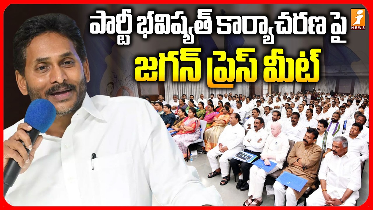 YS Jagan Key Press Meet | పార్టీ భవిష్యత్ కార్యాచరణ పై  జగన్ ప్రెస్ మీట్ | YSRCP Vs TDP | iNews