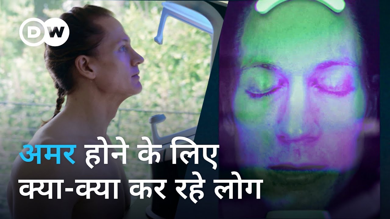 मौत को हराने में सफल होने वाले हैं इंसान? [Eternal Life with Biohacking? | DW Documentary हिन्दी