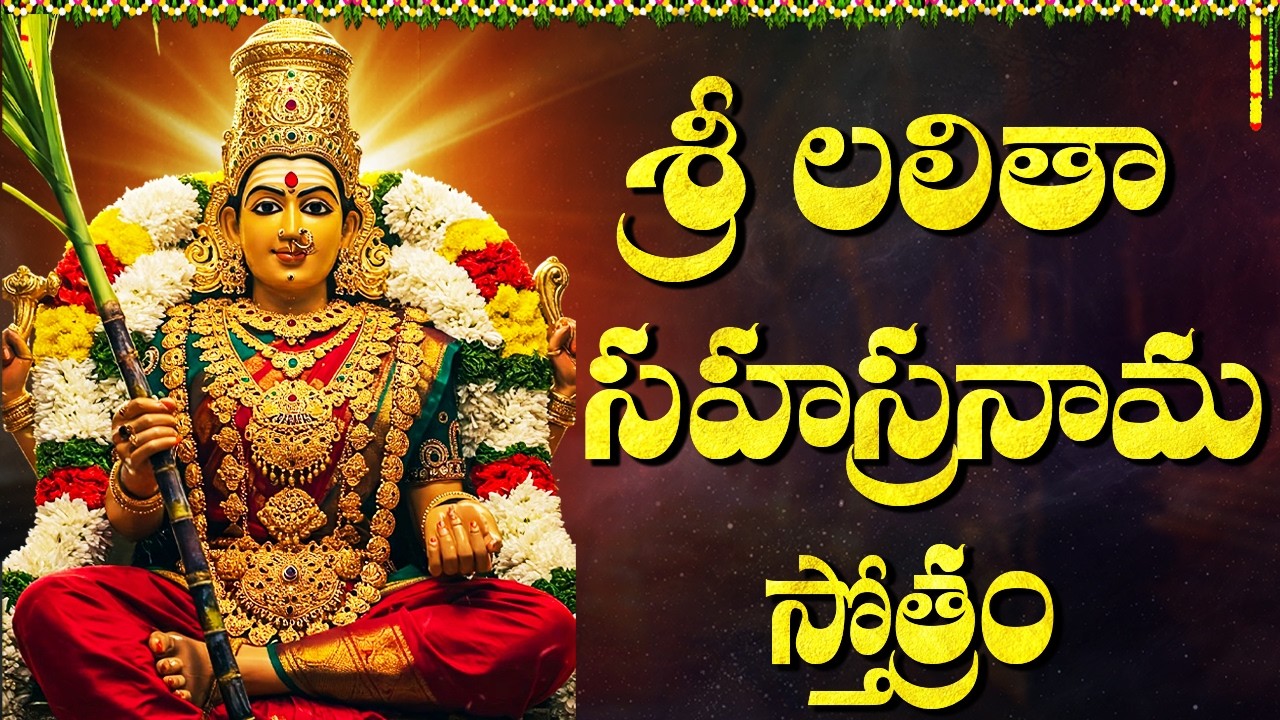 శ్రీ లలిత సహస్రనామ స్తోత్రం వింటే ఇంట్లో శుభసంతోషాలు కలుగుతాయి | Lalitha Sahasranama Stotram Telugu