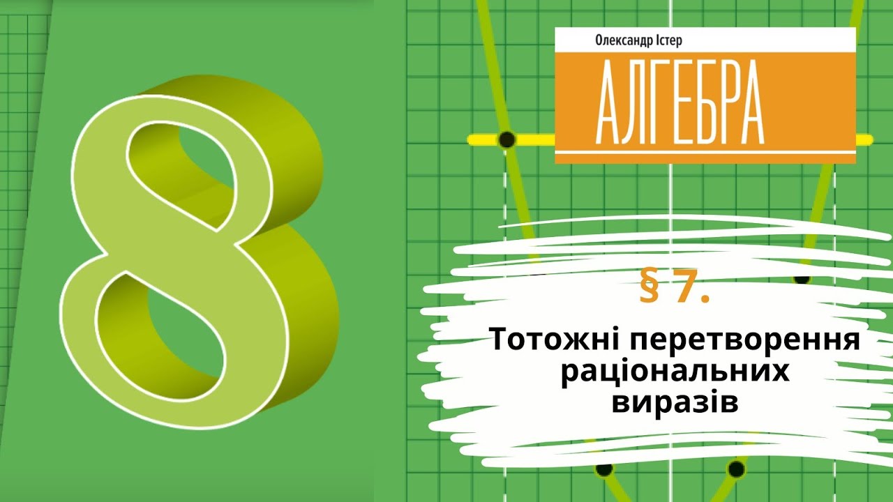 § 7. Тотожні перетворення раціональних виразів