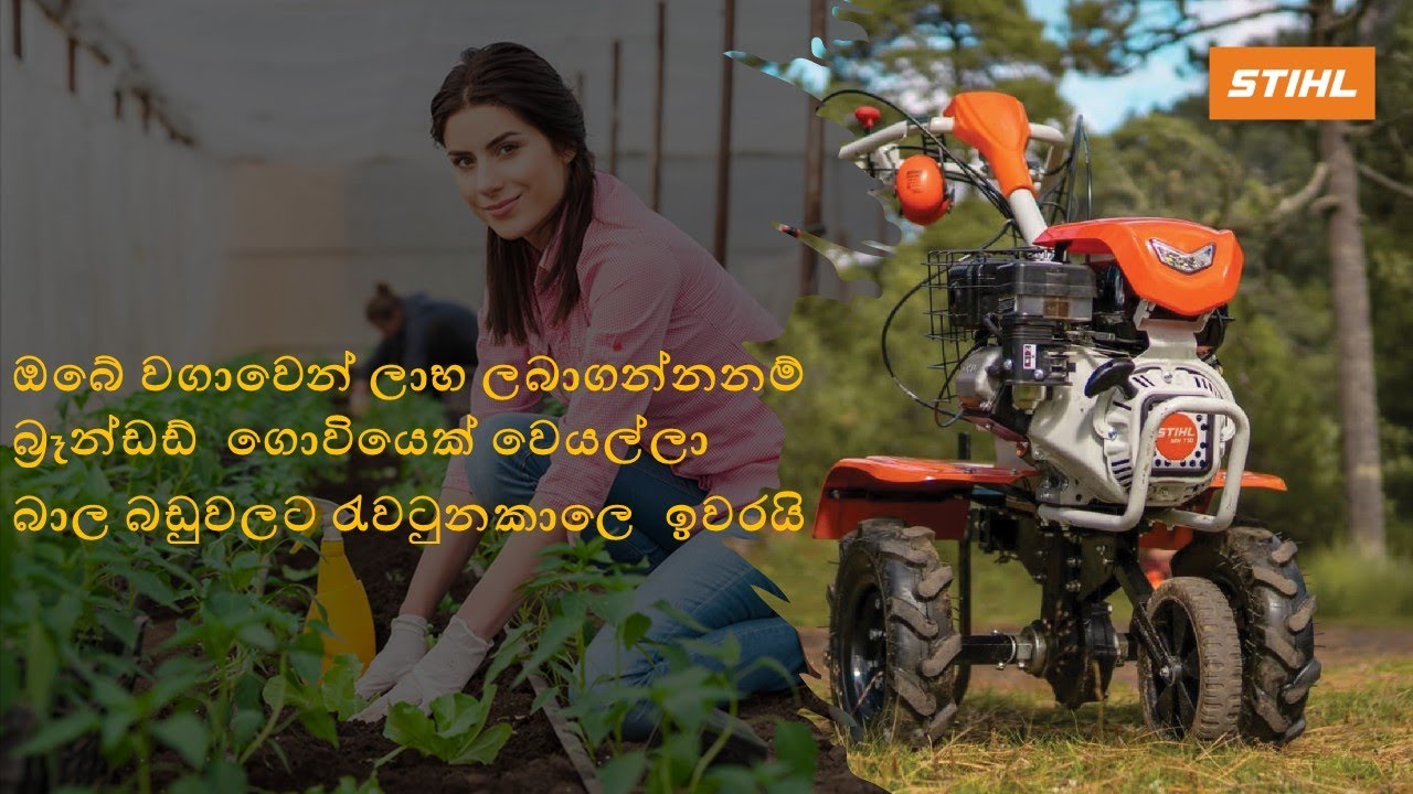 ලේසියෙන්ම ගොවියා ගොඩයන ලොව පිළිගත් හොඳම සන්නාම නාමය දැන් ලංකාවෙත් STIHL MH 710