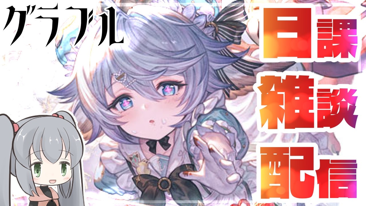 １時からメンテなので早めの雑談日課作業配信