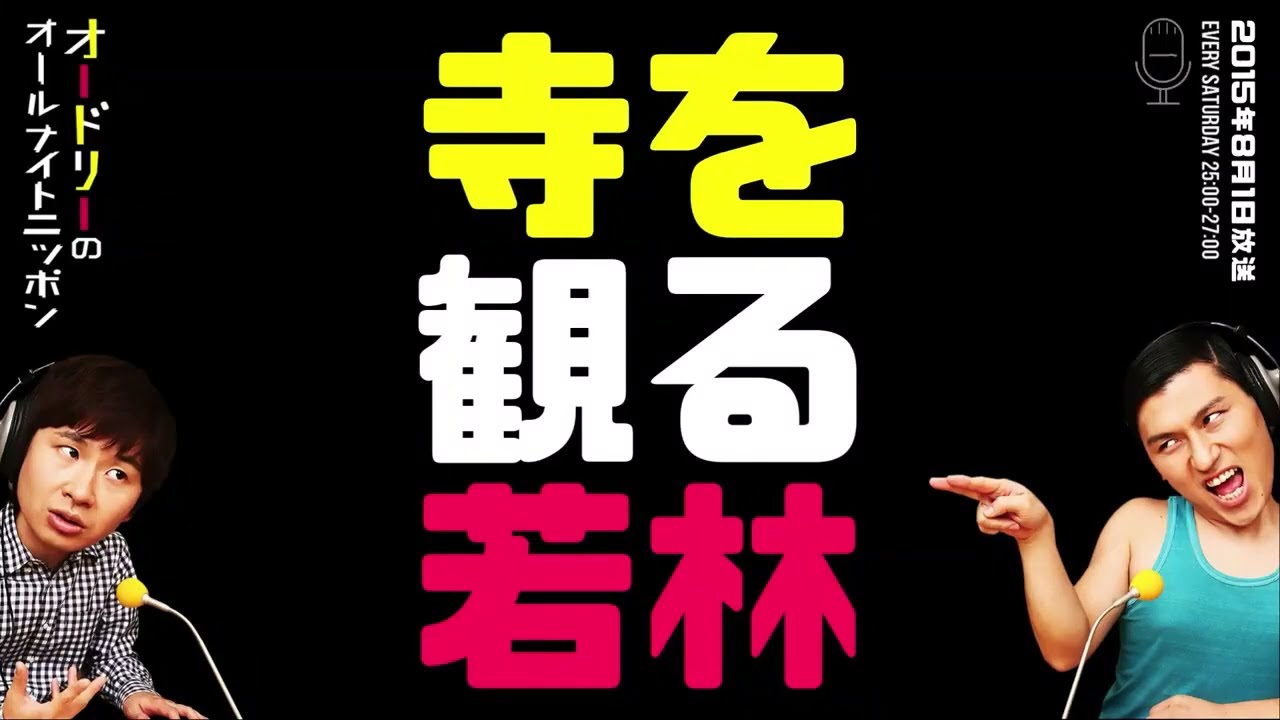 寺を観る若林【オードリーのラジオトーク・オールナイトニッポン】