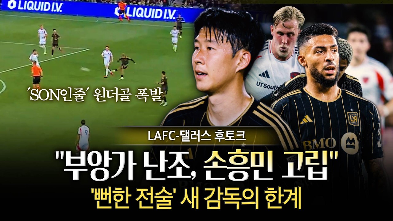 [후토크] 'LAFC 개막 3연승' 손흥민은 골 대신 경고…고립된 이유는? 요리스 MOM! (댈러스전)
