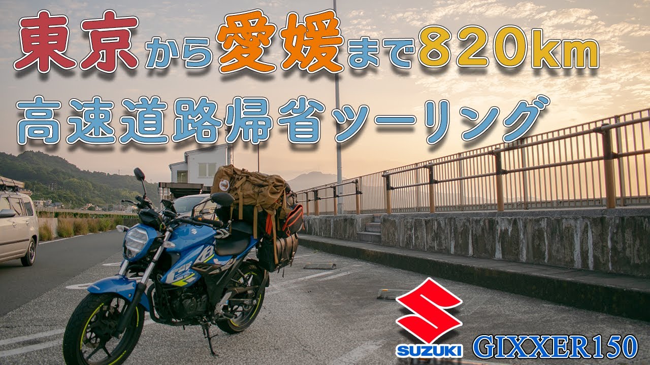 東京から愛媛まで820km、高速道路帰省ツーリング2023【 SUZUKI ジクサー150 / GIXXER150】(2023/7/23)