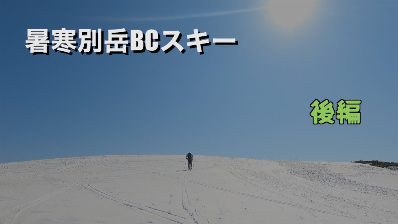 2025年 暑寒別岳BCスキー 後編