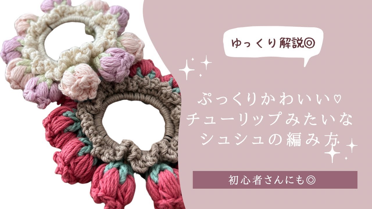 【ゆっくり解説】ぷっくり立体的！チューリップみたいなシュシュの編み方｜かぎ針編み初心者さんにもおすすめ【ハマナカ毛糸使用】
