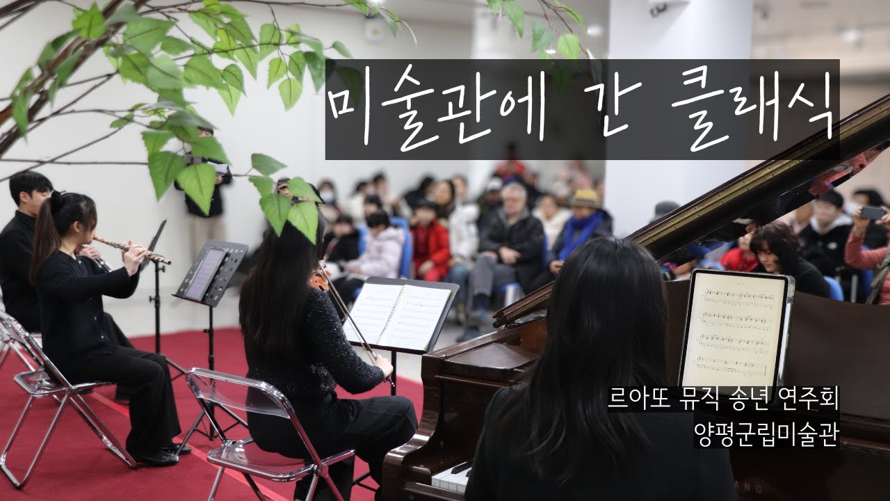 미술관에 간 클래식/ 양평군립미술관/ 르아또뮤직 송년 연주회