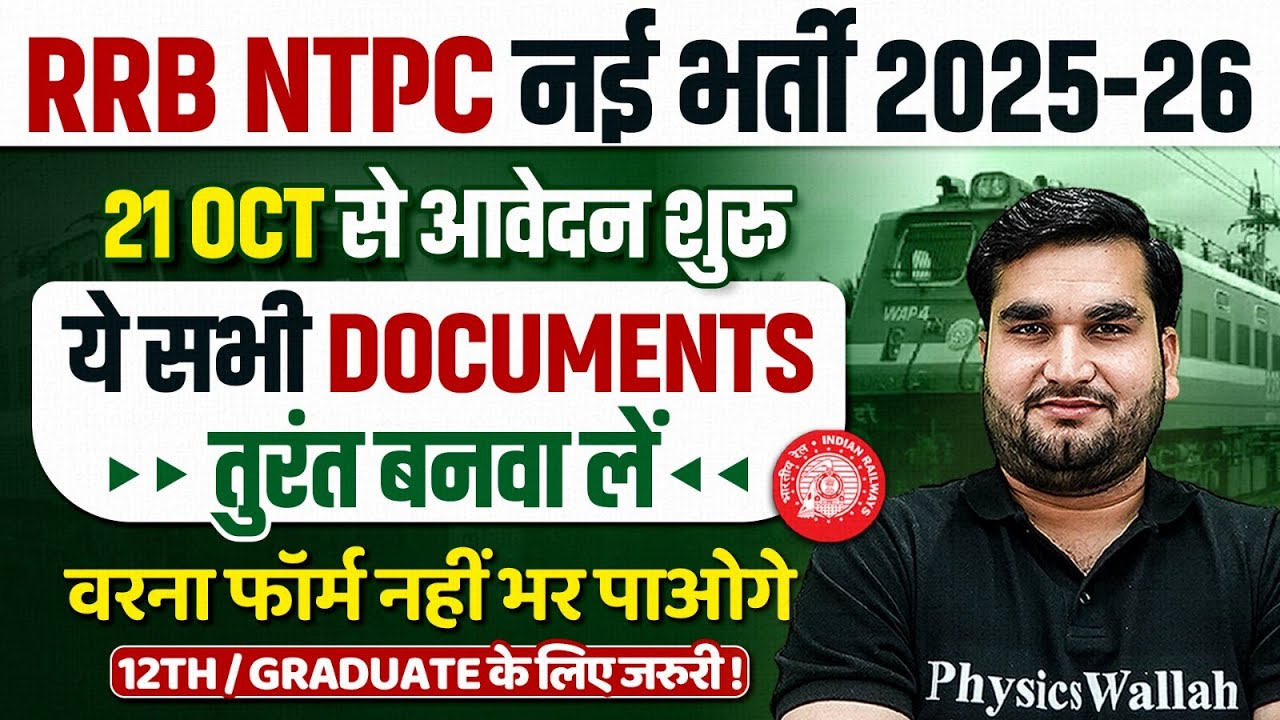 RRB NTPC New Vacancy 2025 | RRB NTPC Documents Required 2025 | RRB NTPC Form Fill Up 2025