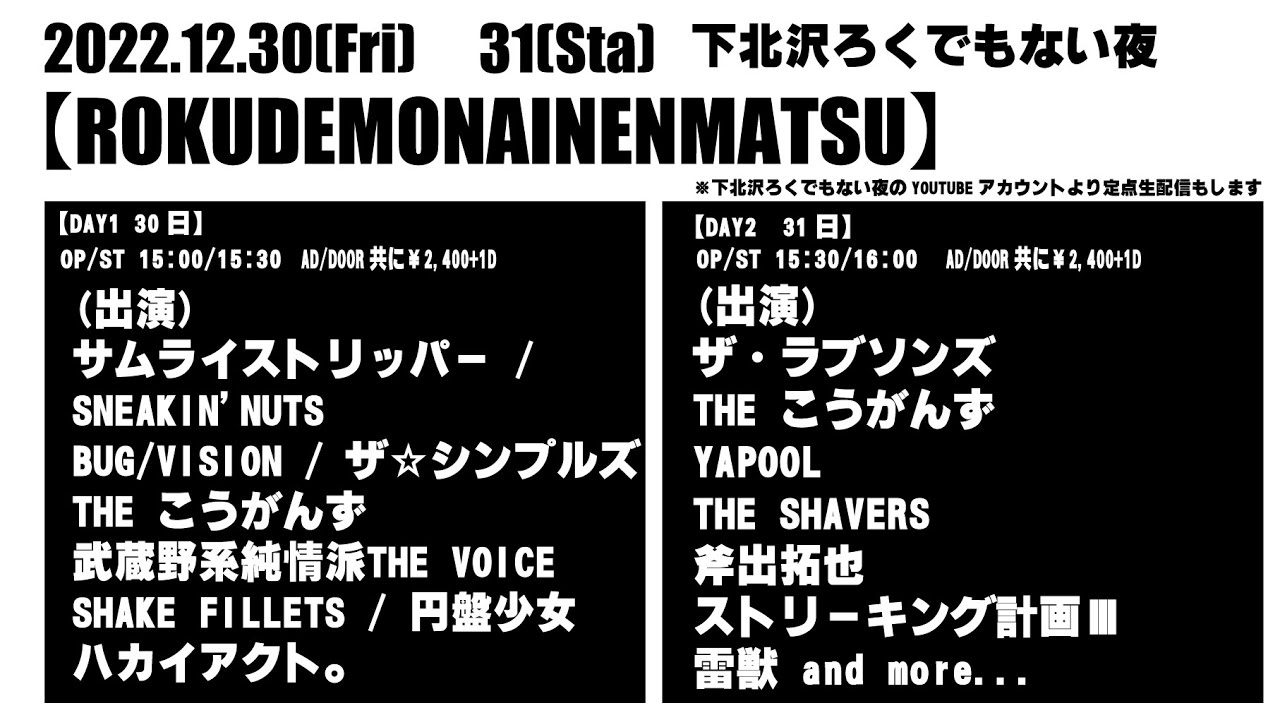 【ROKUDEMONAINENMATSU】DAY 2