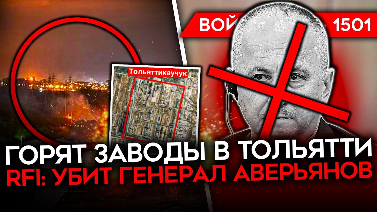 ДЕНЬ 1501. ВСУ УДАРИЛИ ПО ЗАВОДАМ В ТОЛЬЯТТИ/ RFI: УБИТ ГЕНЕРАЛ АВЕРЬЯНОВ/ В РОССИИ ЛЕГ БАНКИНГ